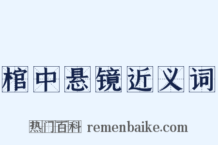 棺中悬镜近义词是什么意思的图片